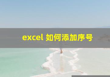 excel 如何添加序号